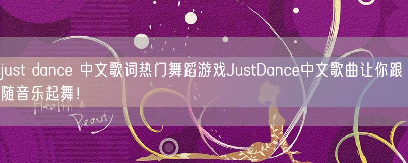 <strong>just dance 中文歌词热门舞蹈游戏JustDance中文歌曲让你跟随音乐起舞！</strong>