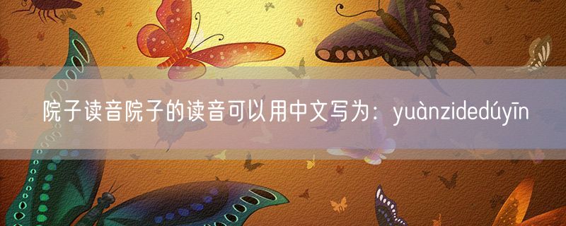院子读音院子的读音可以用中文写为：yuànzidedúyīn