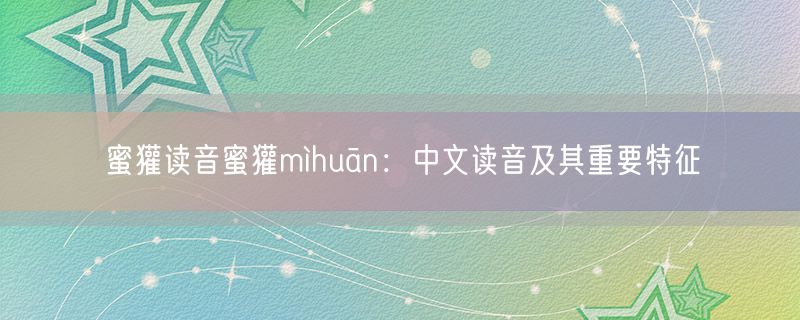 蜜獾读音蜜獾mìhuān：中文读音及其重要特征