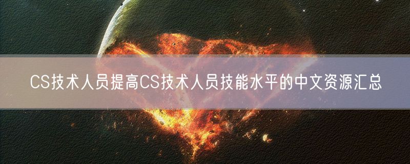 CS技术人员提高CS技术人员技能水平的中文资源汇总