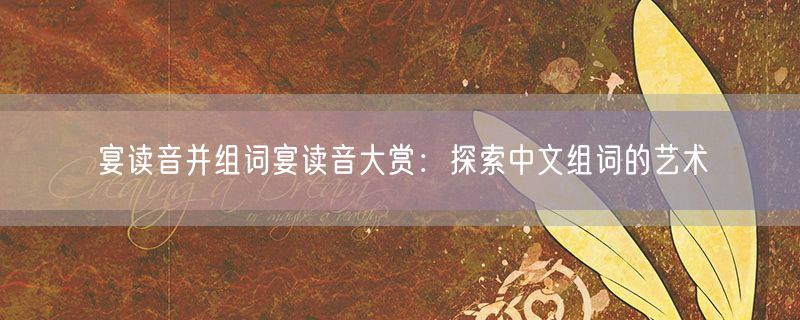 宴读音并组词宴读音大赏：探索中文组词的艺术
