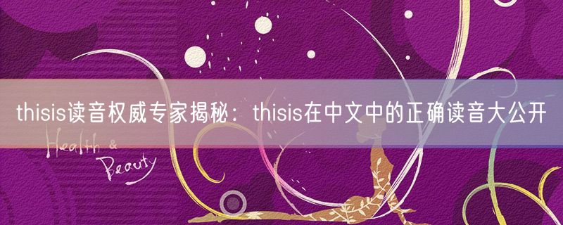 thisis读音权威专家揭秘：thisis在中文中的正确读音大公开