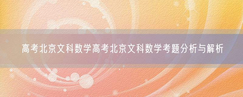 高考北京文科数学高考北京文科数学考题分析与解析